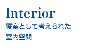 Interior｜キャンピングカーをレンタルするならCANTAL（キャンタル）北海道・岩手・福島・宮城・栃木・神奈川・東京・岐阜・京都・大阪・兵庫・広島・福岡・佐賀・大分・鹿児島・熊本など、日本全国で展開中！